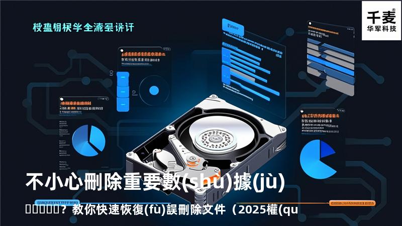 不小心刪除重要數(shù)據(jù)？教你快速恢復(fù)誤刪除文件（2025權(quán)威指南